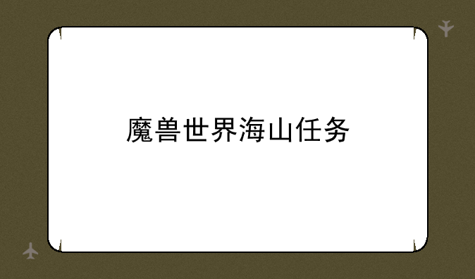 魔兽世界海山任务