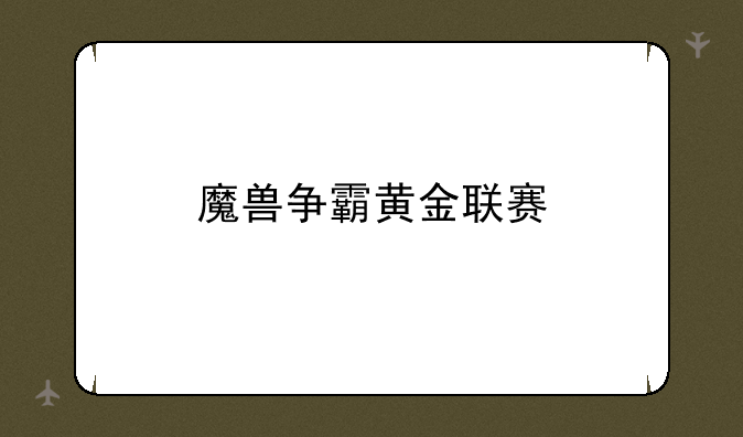 魔兽争霸黄金联赛