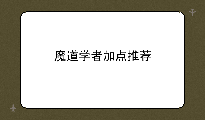 魔道学者加点推荐