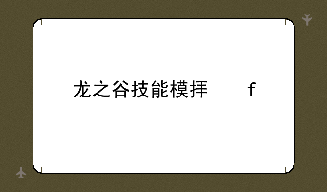 龙之谷技能模拟器