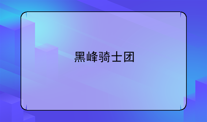 黑峰骑士团