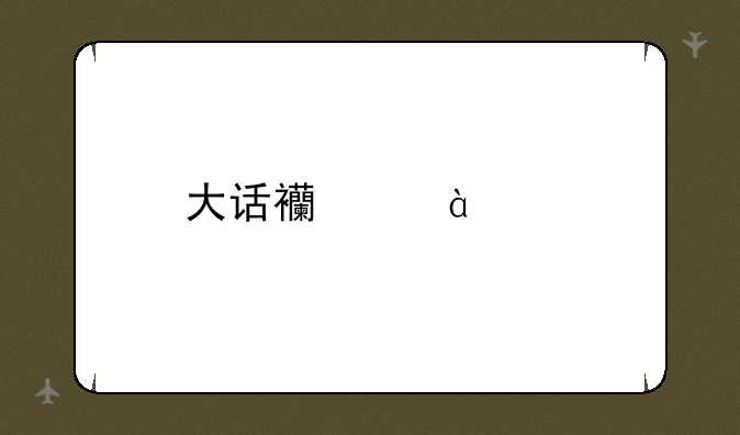大话西游20年