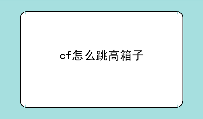 cf怎么跳高箱子