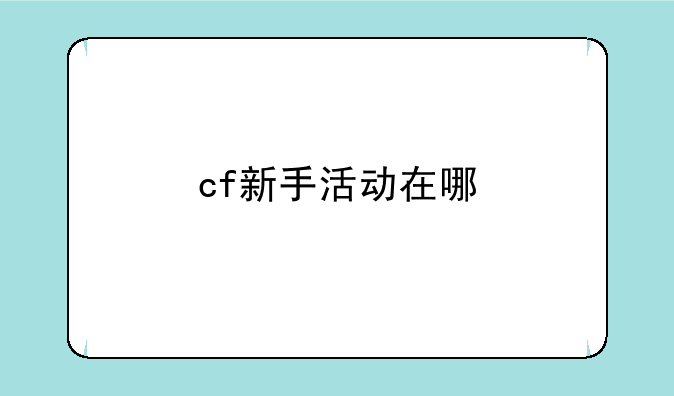 cf新手活动在哪