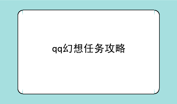 qq幻想任务攻略