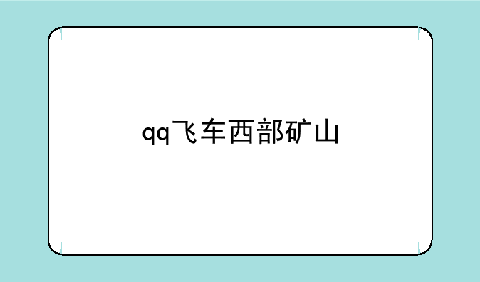 qq飞车西部矿山