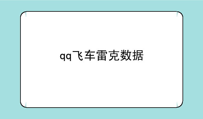 qq飞车雷克数据
