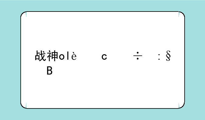 战神ol还能玩吗