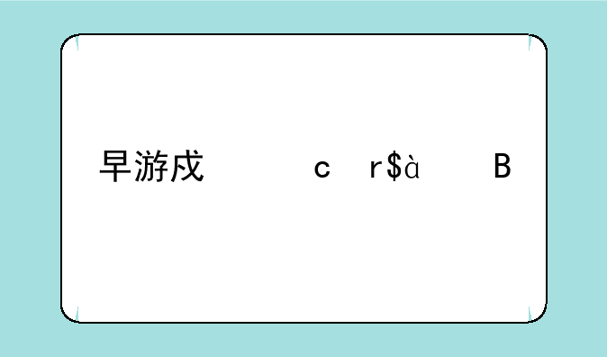 早游戏还有88吗
