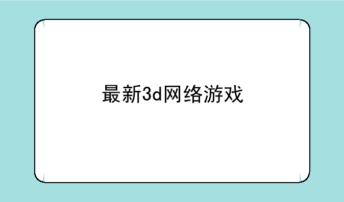 最新3d网络游戏