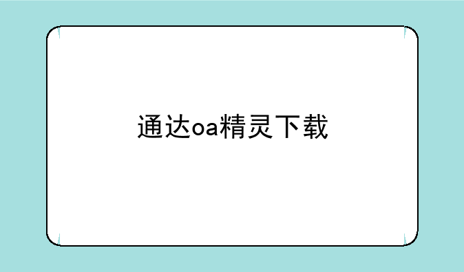 通达oa精灵下载