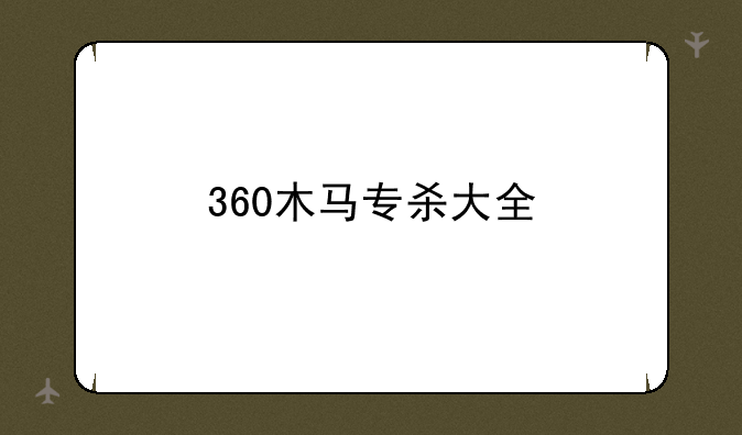 360木马专杀大全