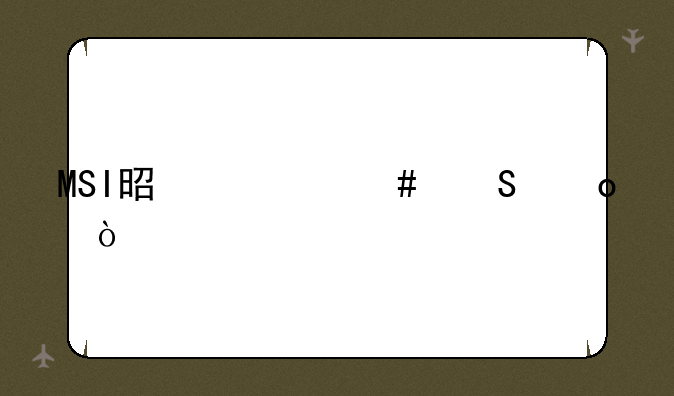 MSI是什么比赛？