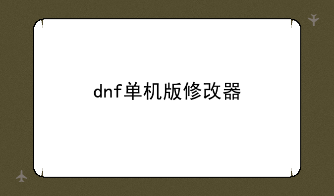 dnf单机版修改器