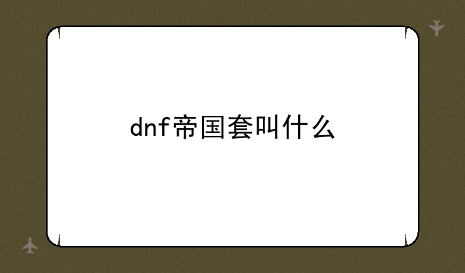 dnf帝国套叫什么