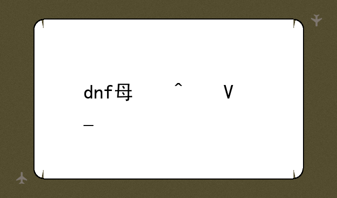 dnf每日数字解密