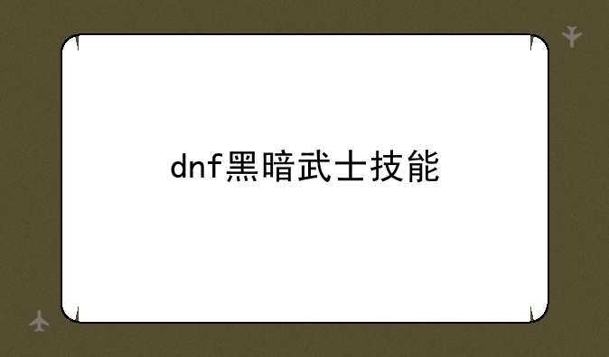 dnf黑暗武士技能