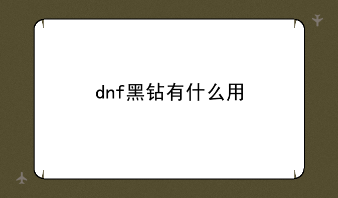 dnf黑钻有什么用
