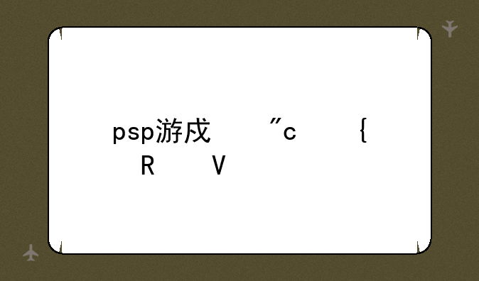 psp游戏战神攻略