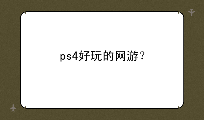 ps4好玩的网游？