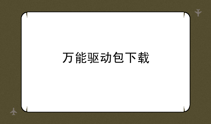 万能驱动包下载