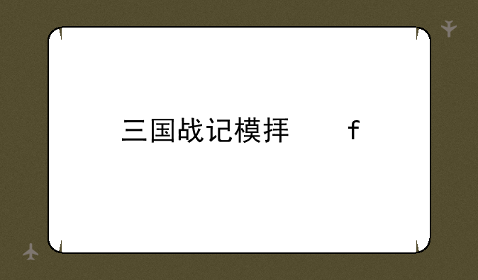 三国战记模拟器