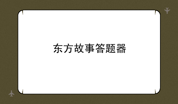 东方故事答题器