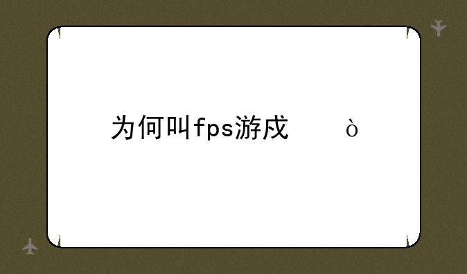 为何叫fps游戏？