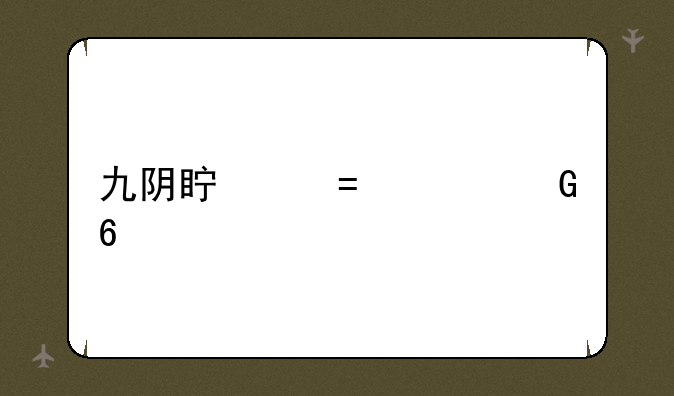 九阴真经cdk兑换
