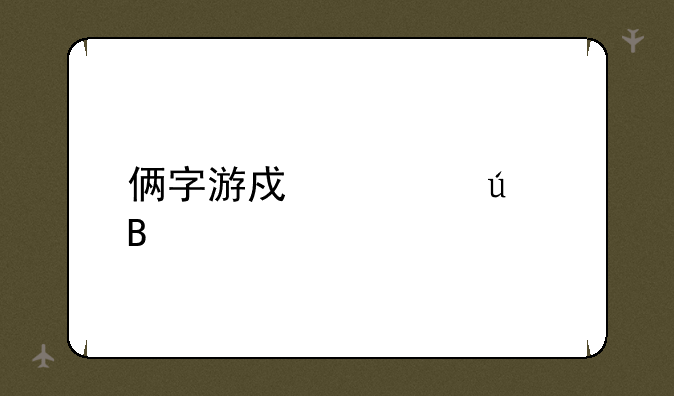 俩字游戏情侣名