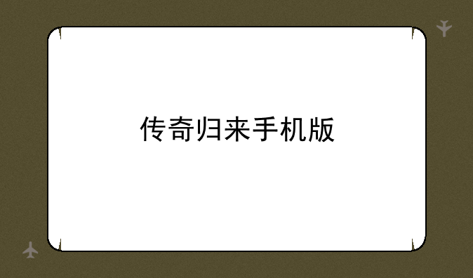 传奇归来手机版