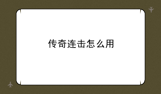 传奇连击怎么用