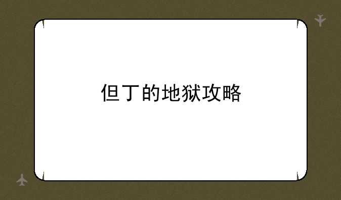 但丁的地狱攻略