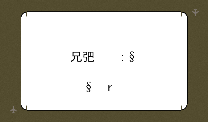 兄弟玩傲视天地