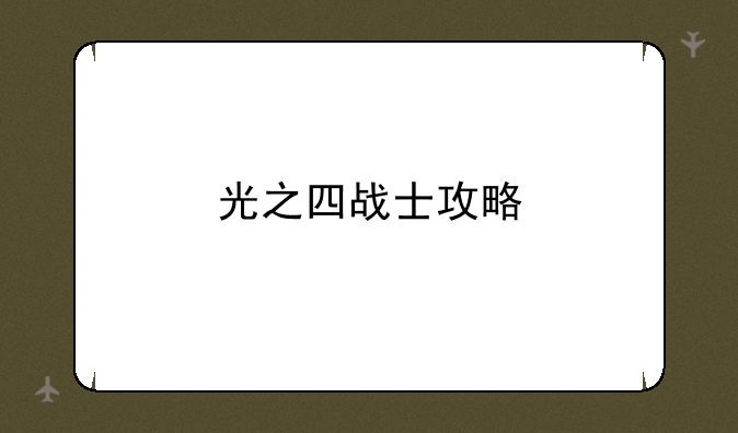 光之四战士攻略