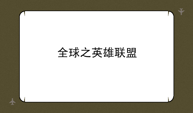 全球之英雄联盟