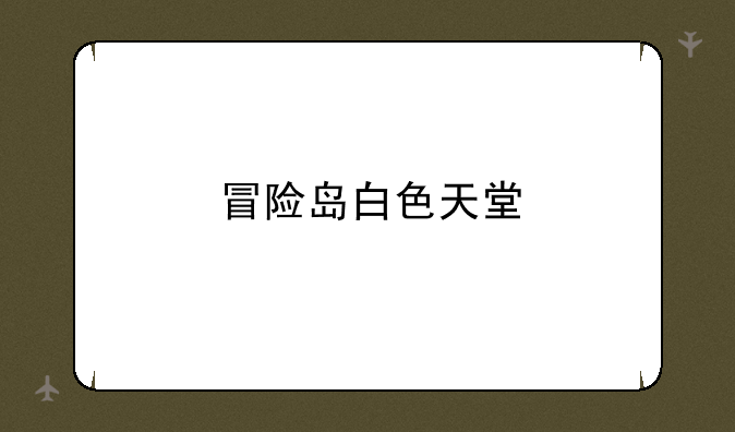 冒险岛白色天堂