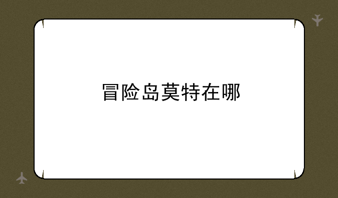 冒险岛莫特在哪