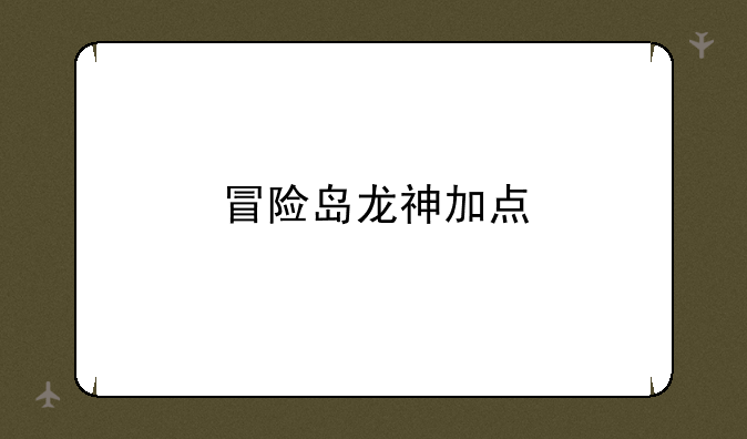 冒险岛龙神加点