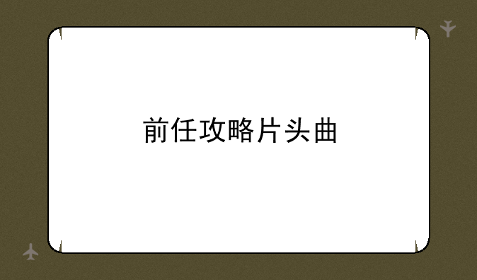 前任攻略片头曲