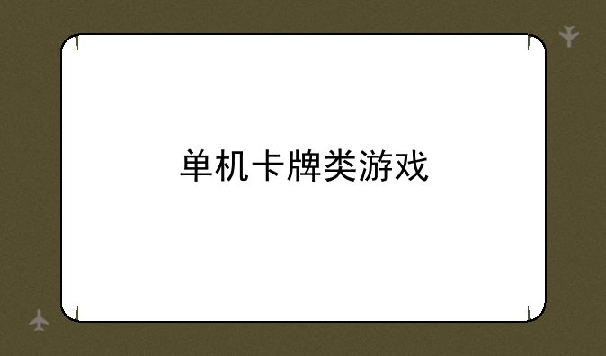 单机卡牌类游戏