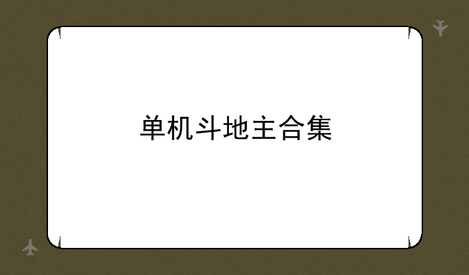 单机斗地主合集
