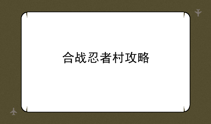 合战忍者村攻略