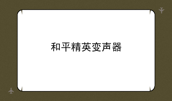 和平精英变声器
