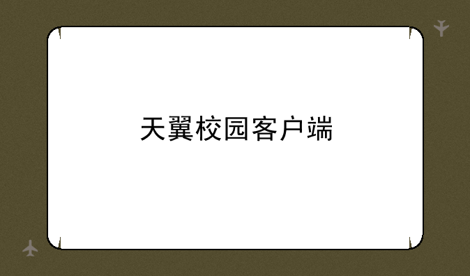天翼校园客户端