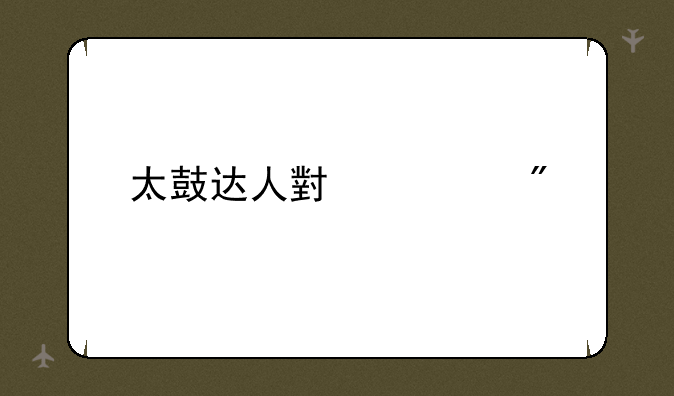 太鼓达人小游戏