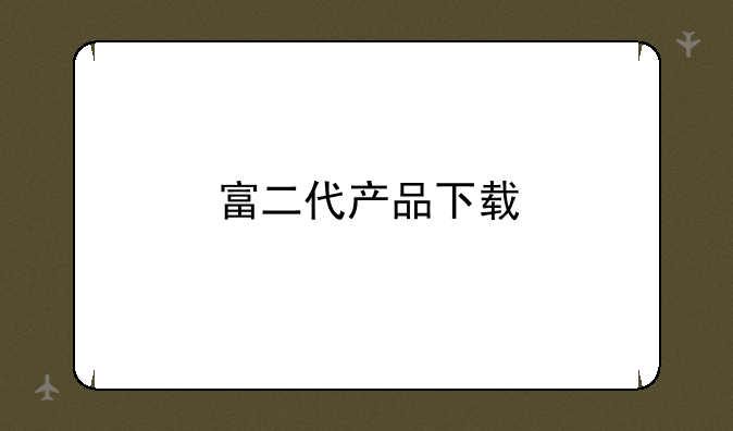 富二代产品下载