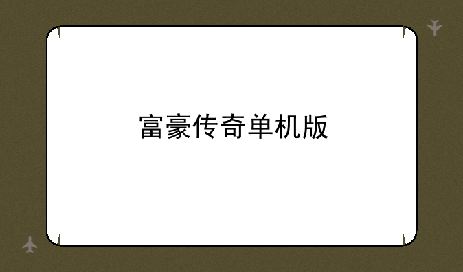 富豪传奇单机版