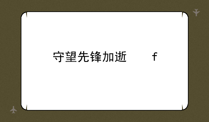 守望先锋加速器