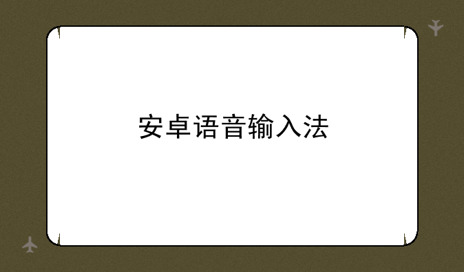 安卓语音输入法